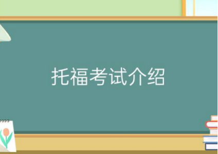 托福口语考试要注意什么?
