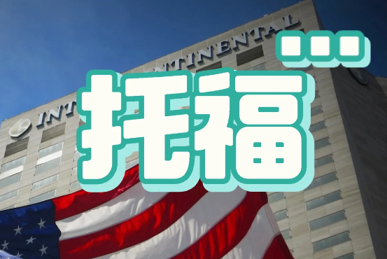 托福核心话题有哪些?