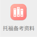托福备考资料