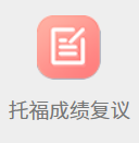 托福成绩复议