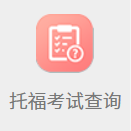 托福成绩查询