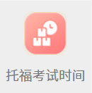 托福考试时间