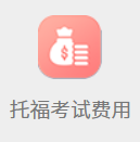 托福考试费用