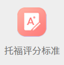 托福评分标准
