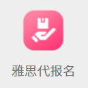 雅思报名流程