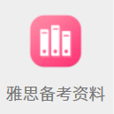 雅思备考资料