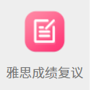 雅思成绩复议