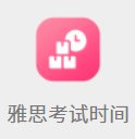 雅思考试时间