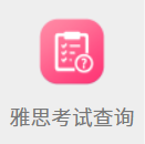 雅思成绩查询