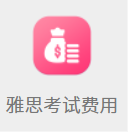 雅思考试费用