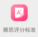 雅思评分标准