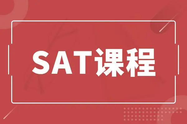 SAT课程都有哪些内容?
