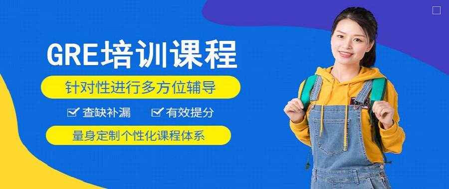 GRE考试课程都有哪些?