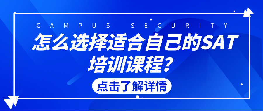 怎么选择适合自己的SAT培训课程?