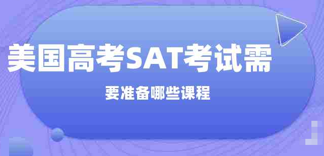 SAT考试需要准备什么课程？