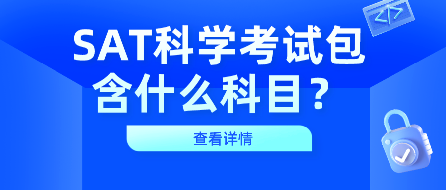 SAT科学考试包含什么科目？
