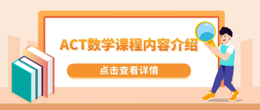 ACT数学课程内容介绍