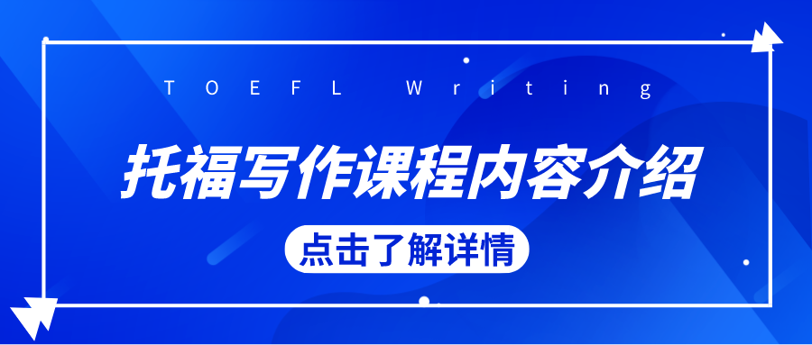 托福写作课程内容介绍