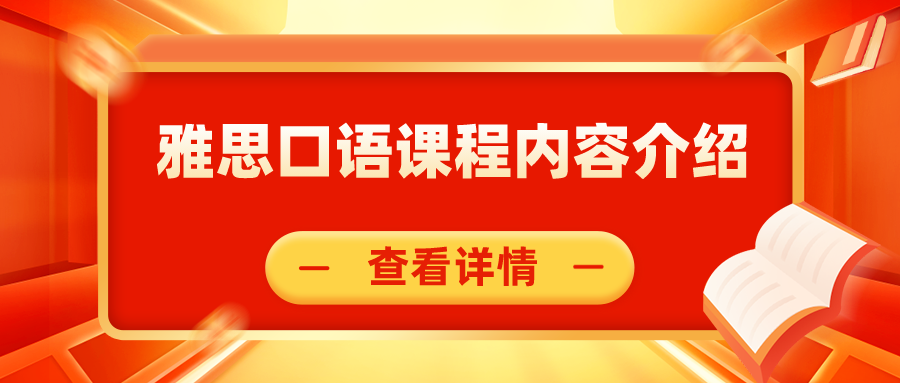 雅思口语课程内容介绍