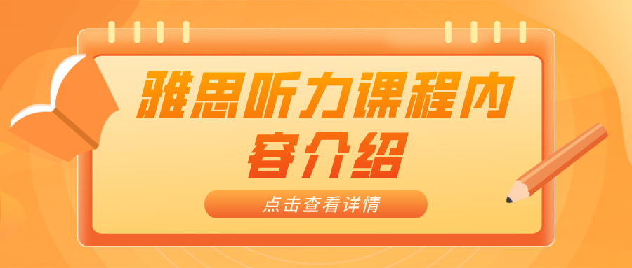 雅思听力课程内容介绍