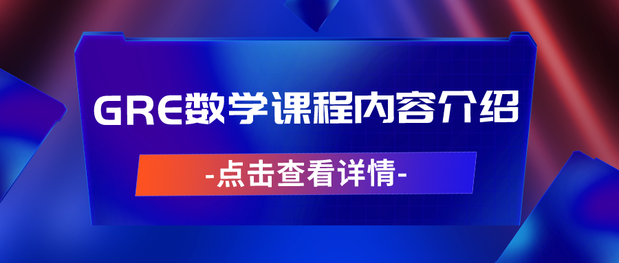 GRE数学课程内容介绍