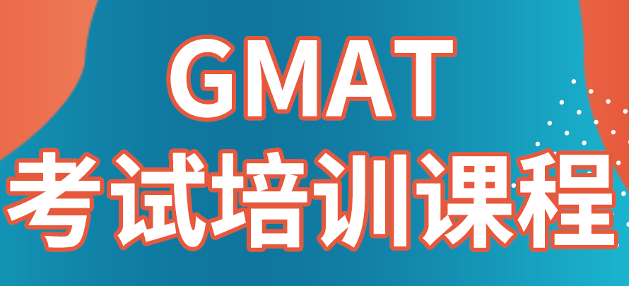 GMAT课程费用需要多少钱？