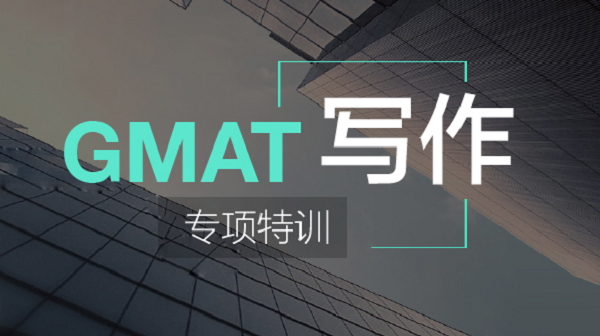 GMAT写作课程包含哪些内容?