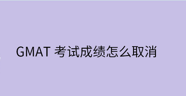 怎么取消GMAT成绩?费用如何?