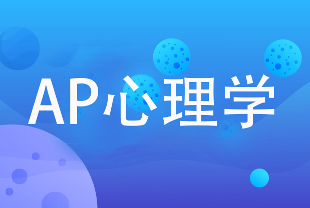 高效备考AP心理学考试的三大技巧