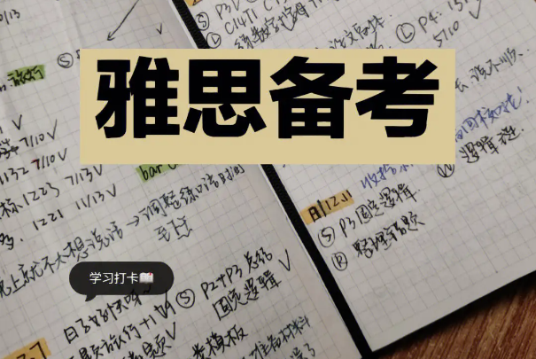应该按照什么顺序来备考雅思？