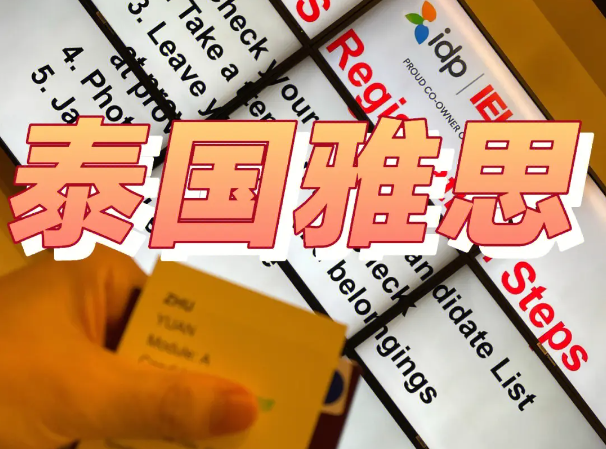 继马来西亚之后，泰国调整雅思笔试政策更新！