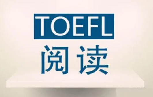 托福阅读做题步骤有哪些?