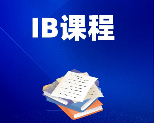 国际课程IB有哪些优势?
